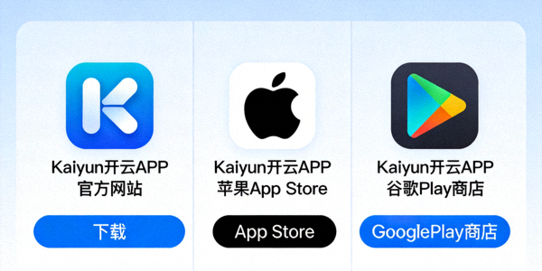 并列展示Kaiyun开云APP在官方网站、苹果App Store和谷歌Play商店的下载按钮标识