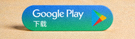 谷歌Google Play商店下载徽章按钮