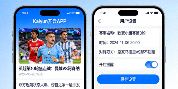 Kaiyun开云APP的新闻资讯列表页面及用户设置赛程提醒的界面操作截图