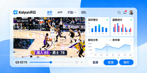 Kaiyun开云APP界面同时显示NBA比赛直播画面和旁边悬浮的详细数据分析面板，包含球员命中率、效率值等图表