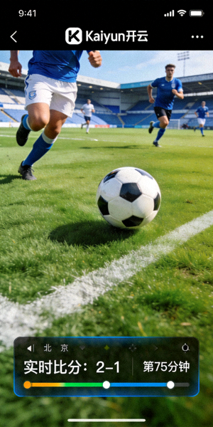 Kaiyun开云APP内正在进行足球比赛高清直播的界面截图，显示清晰球场画面与实时比分