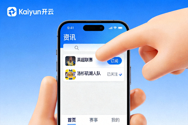 Kaiyun开云APP资讯板块界面，展示用户正在点击订阅英超联赛和洛杉矶湖人队频道的操作截图