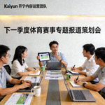 Kaiyun开云内容运营团队正在会议室策划下一季度的体育赛事专题报道