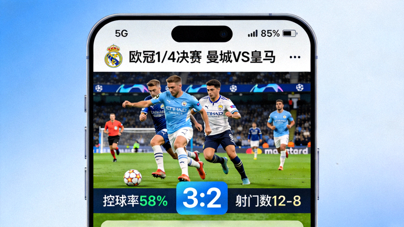 Kaiyun开云体育APP内正在直播一场顶级足球欧冠比赛的手机界面截图，画面清晰，下方有实时比分和数据