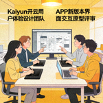 Kaiyun开云用户体验设计团队正在评审APP新版本的界面交互原型图
