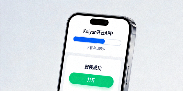 分步图解展示在苹果App Store中搜索、下载和安装Kaiyun开云官方APP的全过程