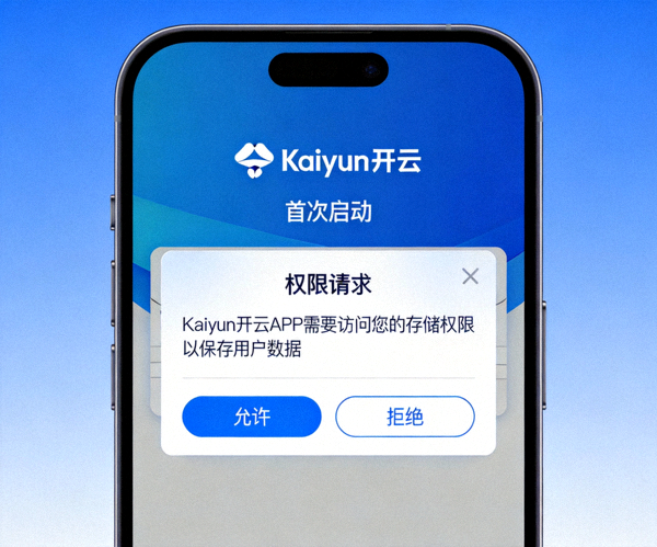 手机屏幕上显示Kaiyun开云APP安装完成后的首次启动界面及权限请求弹窗