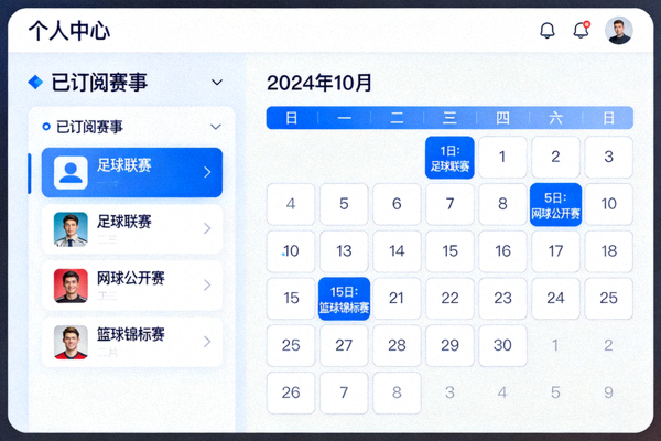 用户个人中心的赛程管理界面，展示已订阅的赛事列表和日历视图