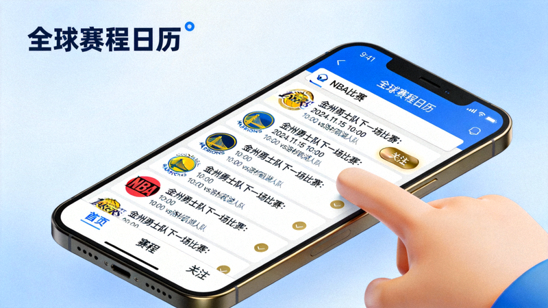 用户在全球赛程日历中筛选NBA比赛并点击关注金州勇士队下一场比赛的界面演示